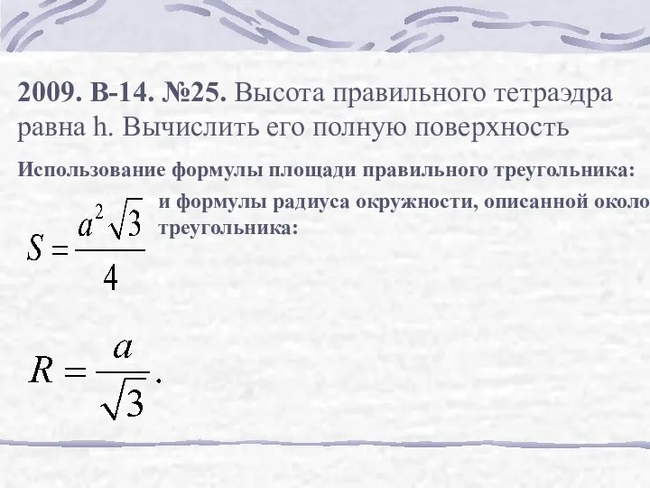 2009. В-14. №25. Высота правильного тетраэдра равна h. Вычислить его полную