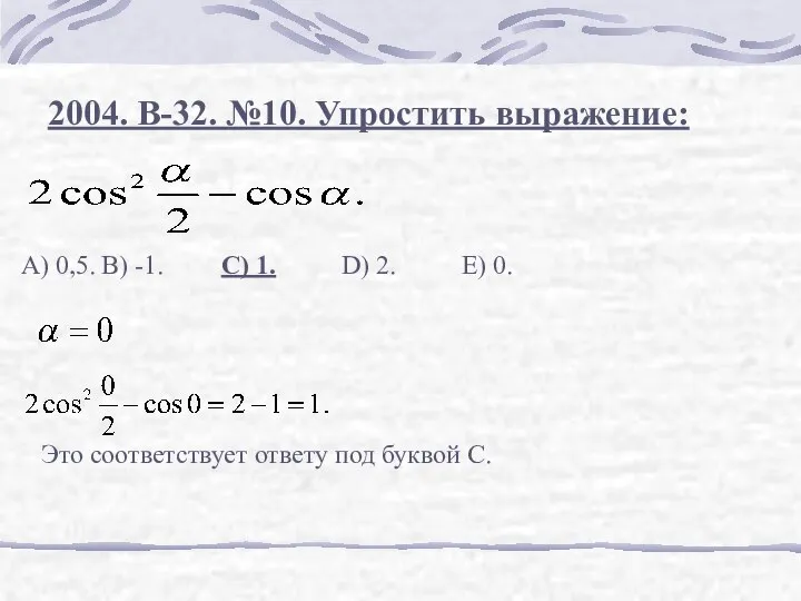 2004. В-32. №10. Упростить выражение: А) 0,5. В) -1. С) 1.