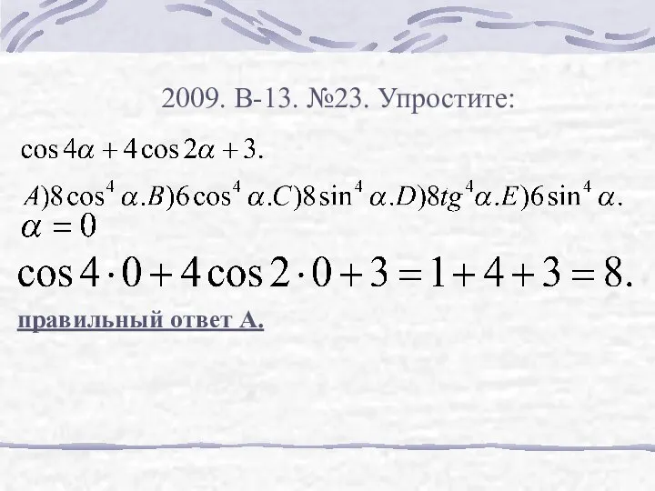 2009. В-13. №23. Упростите: правильный ответ А.