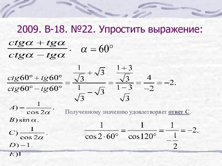 2009. В-18. №22. Упростить выражение: Полученному значению удовлетворяет ответ С.