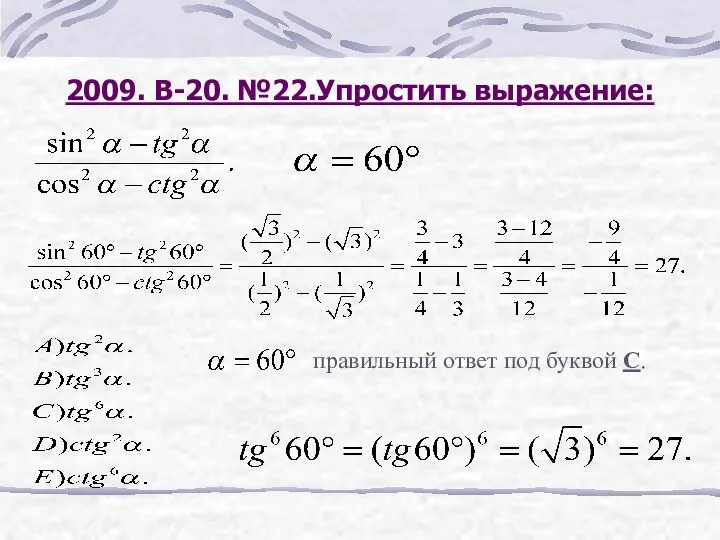 2009. В-20. №22.Упростить выражение: правильный ответ под буквой С.