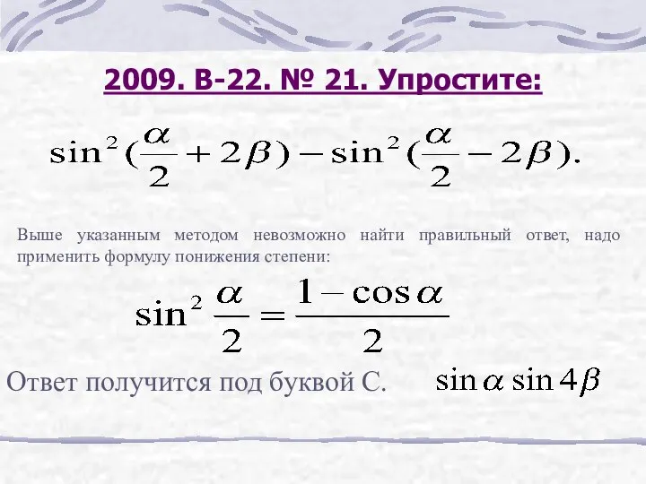 2009. В-22. № 21. Упростите: Выше указанным методом невозможно найти правильный