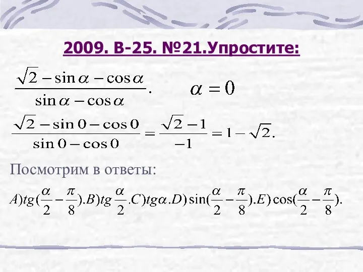 2009. В-25. №21.Упростите: Посмотрим в ответы: