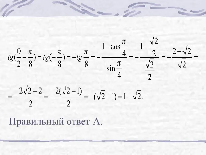 Правильный ответ А.