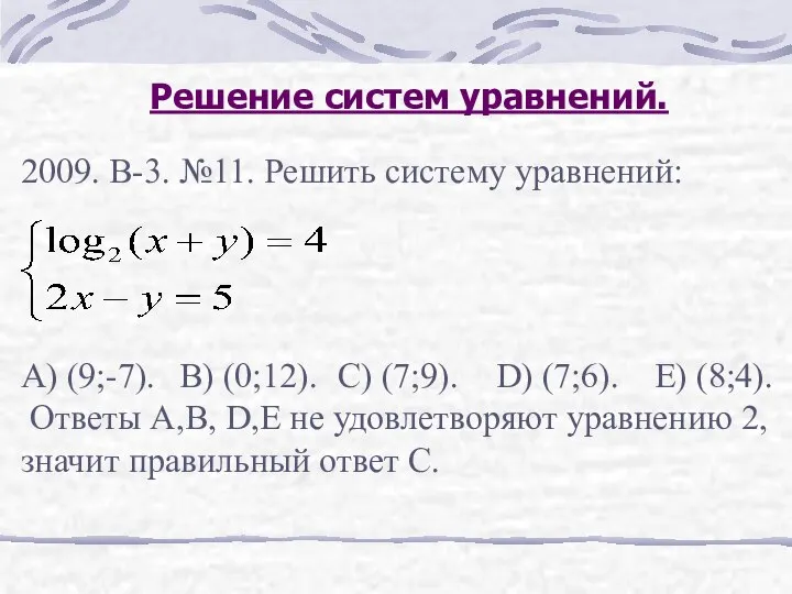 Решение систем уравнений. 2009. В-3. №11. Решить систему уравнений: А) (9;-7).