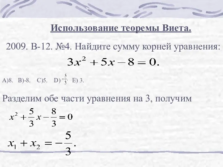 Использование теоремы Виета. 2009. В-12. №4. Найдите сумму корней уравнения: А)8.