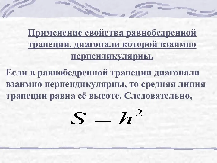 Применение свойства равнобедренной трапеции, диагонали которой взаимно перпендикулярны. Если в равнобедренной