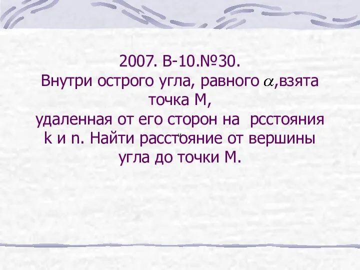 2007. В-10.№30. Внутри острого угла, равного ,взята точка М, удаленная от