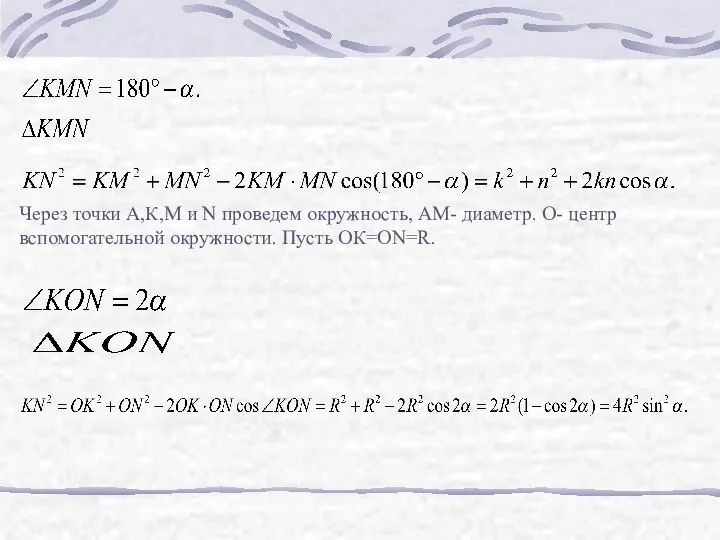 Через точки А,К,М и N проведем окружность, АМ- диаметр. О- центр вспомогательной окружности. Пусть ОК=ОN=R.