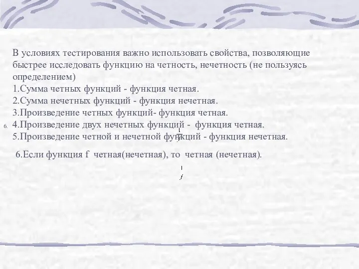 6. 6.Если функция f четная(нечетная), то четная (нечетная). В условиях тестирования