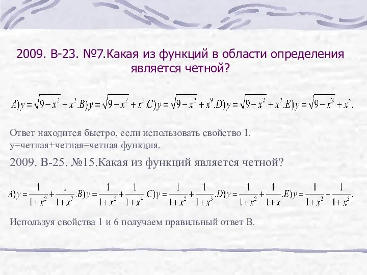 2009. В-23. №7.Какая из функций в области определения является четной? Ответ