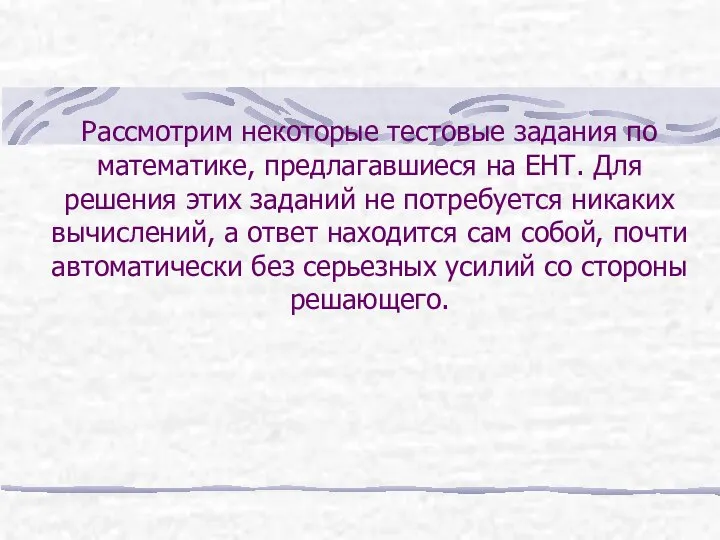 Рассмотрим некоторые тестовые задания по математике, предлагавшиеся на ЕНТ. Для решения