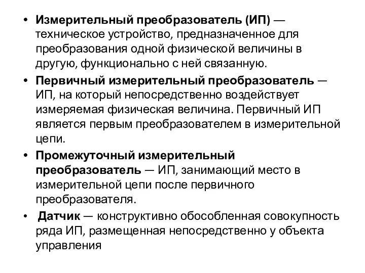 Измерительный преобразователь (ИП) ― техническое устройство, предназначенное для преобразования одной физической