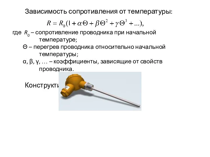 Зависимость сопротивления от температуры: где R0 – сопротивление проводника при начальной