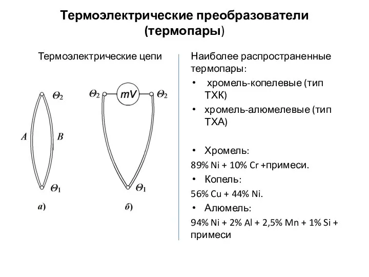 Термоэлектрические преобразователи (термопары) Термоэлектрические цепи Наиболее распространенные термопары: хромель-копелевые (тип ТХК)