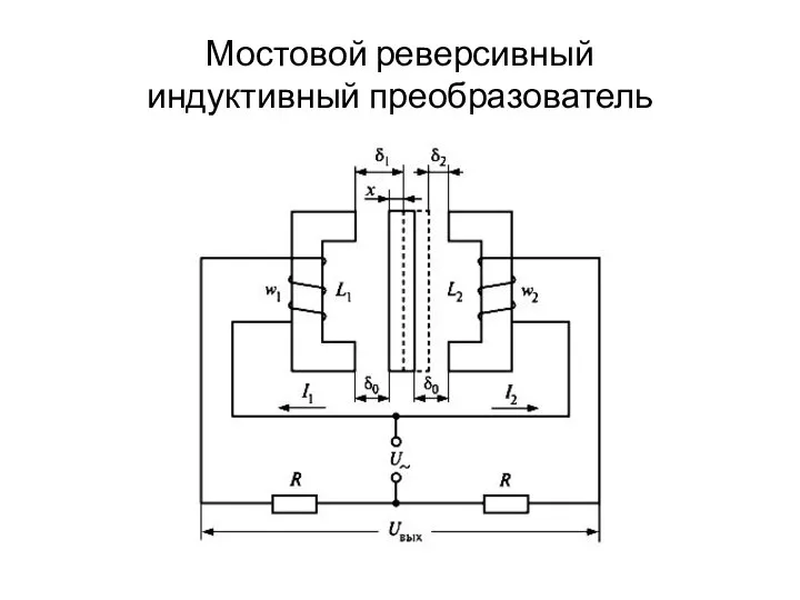 Мостовой реверсивный индуктивный преобразователь