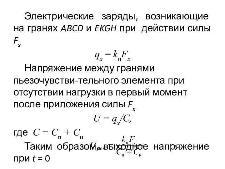 Электрические заряды, возникающие на гранях ABCD и EKGH при действии силы