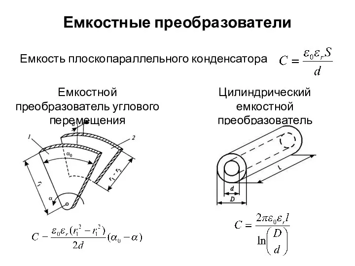 Емкостные преобразователи Емкость плоскопараллельного конденсатора Емкостной преобразователь углового перемещения Цилиндрический емкостной преобразователь