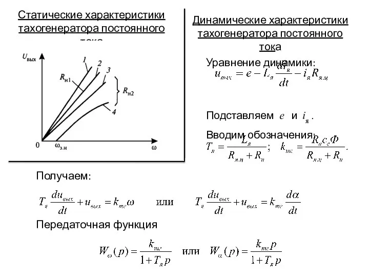 Статические характеристики тахогенератора постоянного тока Динамические характеристики тахогенератора постоянного тока Уравнение