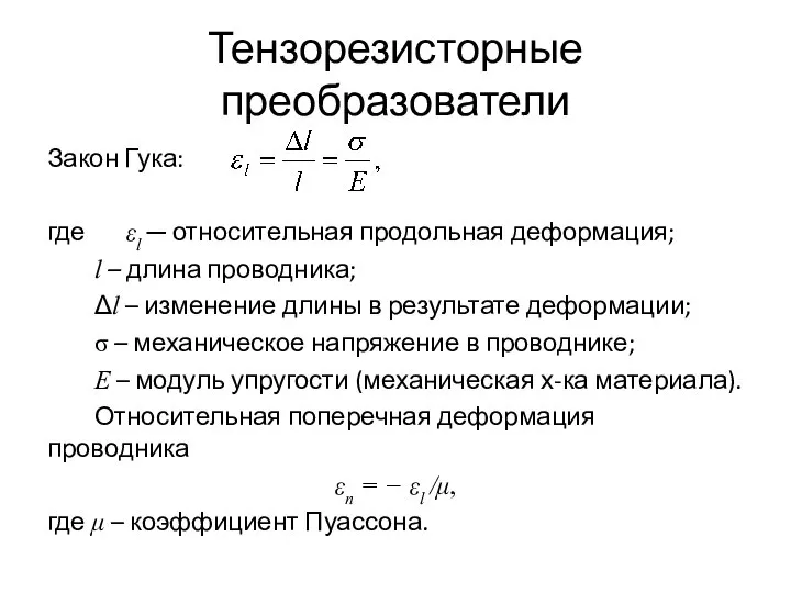 Тензорезисторные преобразователи Закон Гука: где εl ─ относительная продольная деформация; l