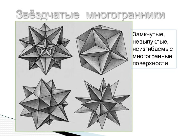 Звёздчатые многогранники Замкнутые, невыпуклые, неизгибаемые многогранные поверхности