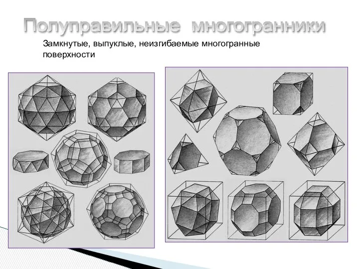 Полуправильные многогранники Замкнутые, выпуклые, неизгибаемые многогранные поверхности