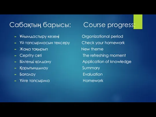 Сабақтың барысы: Course progress: Ұйымдастыру кезеңі Organizational period Үй тапсырмасын тексеру