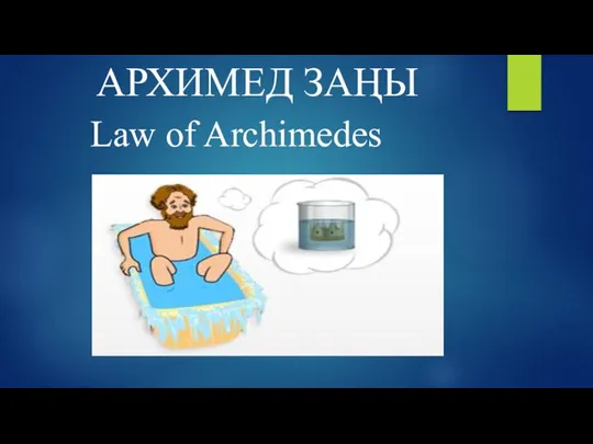 АРХИМЕД ЗАҢЫ Law of Archimedes