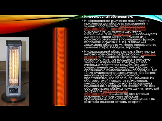 Инфракрасный обогреватель Инфракрасное излучение повсеместно применяют для обогрева помещений и уличных