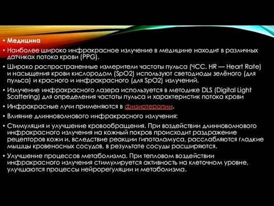 Медицина Наиболее широко инфракрасное излучение в медицине находит в различных датчиках