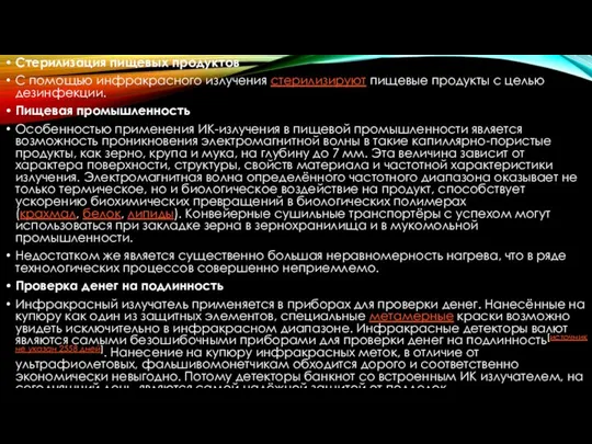 Стерилизация пищевых продуктов С помощью инфракрасного излучения стерилизируют пищевые продукты с