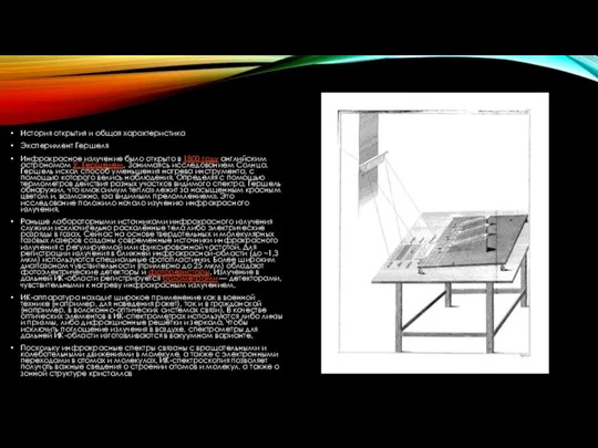 История открытия и общая характеристика Эксперимент Гершеля Инфракрасное излучение было открыто