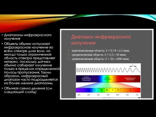 Диапазоны инфракрасного излучения Объекты обычно испускают инфракрасное излучение во всём спектре