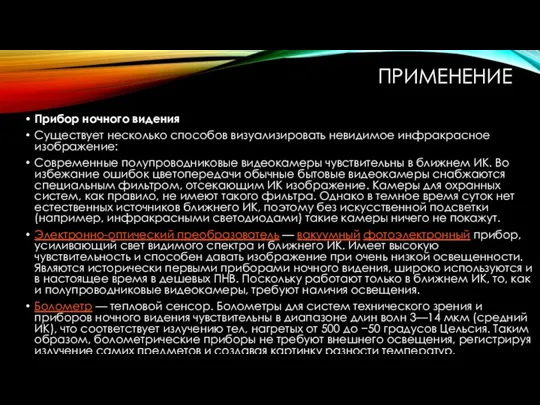 ПРИМЕНЕНИЕ Прибор ночного видения Существует несколько способов визуализировать невидимое инфракрасное изображение: