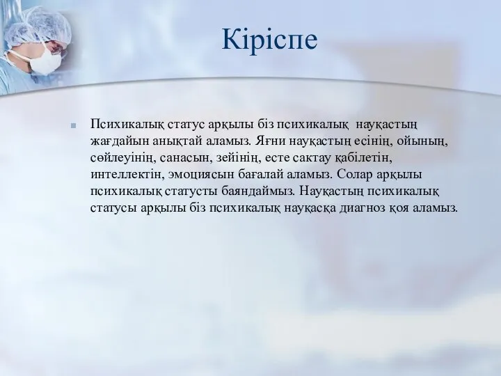 Кіріспе Психикалық статус арқылы біз психикалық науқастың жағдайын анықтай аламыз. Яғни