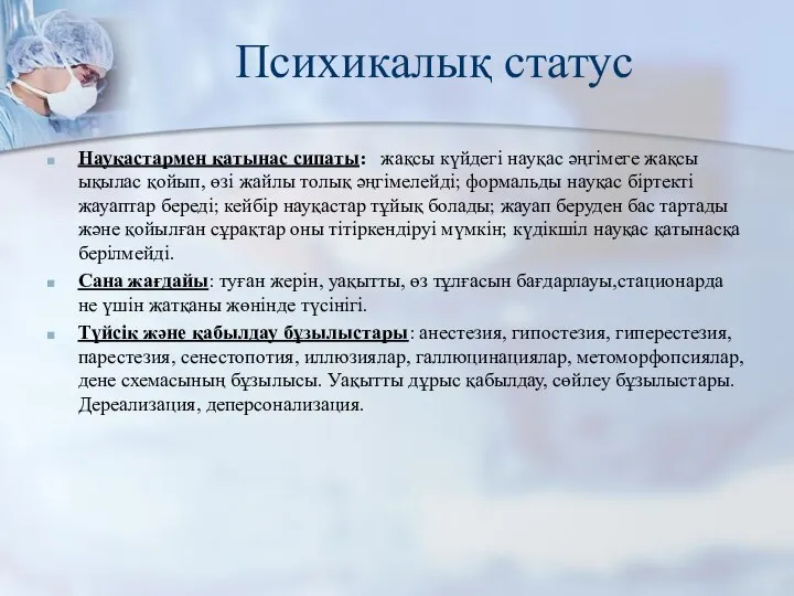 Психикалық статус Науқастармен қатынас сипаты: жақсы күйдегі науқас әңгімеге жақсы ықылас