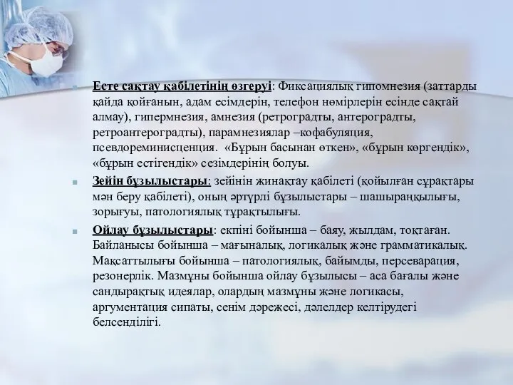 Есте сақтау қабілетінің өзгеруі: Фиксациялық гипомнезия (заттарды қайда қойғанын, адам есімдерін,