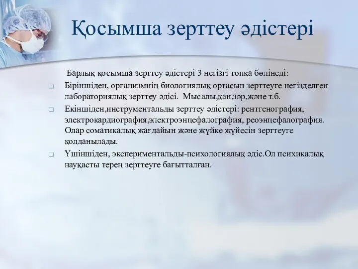 Қосымша зерттеу әдістері Барлық қосымша зерттеу әдістері 3 негізгі топқа бөлінеді: