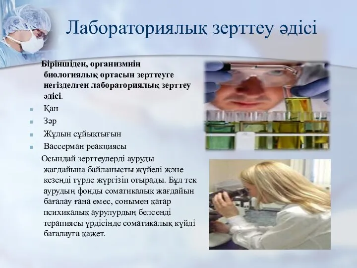 Лабораториялық зерттеу әдісі Біріншіден, организмнің биологиялық ортасын зерттеуге негізделген лабораториялық зерттеу