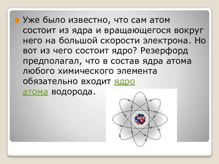 Уже было известно, что сам атом состоит из ядра и вращающегося