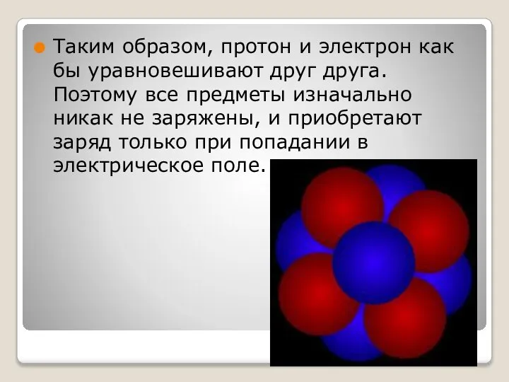 Таким образом, протон и электрон как бы уравновешивают друг друга. Поэтому