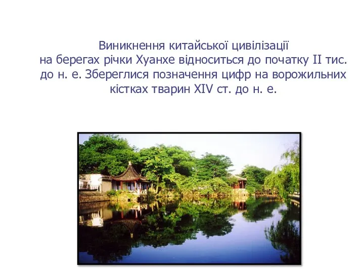 Виникнення китайської цивілізації на берегах річки Хуанхе відноситься до початку II