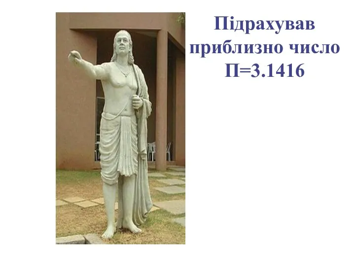 Підрахував приблизно число П=3.1416