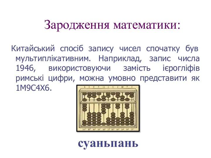 Зародження математики: Китайський спосіб запису чисел спочатку був мультиплікативним. Наприклад, запис