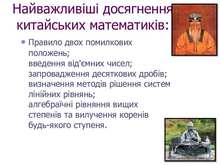 Найважливіші досягнення китайських математиків: Правило двох помилкових положень; введення від'ємних чисел;