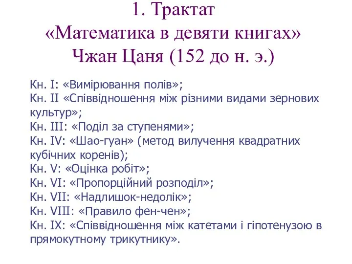 1. Трактат «Математика в девяти книгах» Чжан Цаня (152 до н.