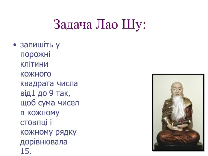 Задача Лао Шу: запишіть у порожні клітини кожного квадрата числа від1