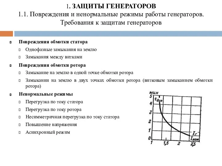 1. ЗАЩИТЫ ГЕНЕРАТОРОВ 1.1. Повреждения и ненормальные режимы работы генераторов. Требования