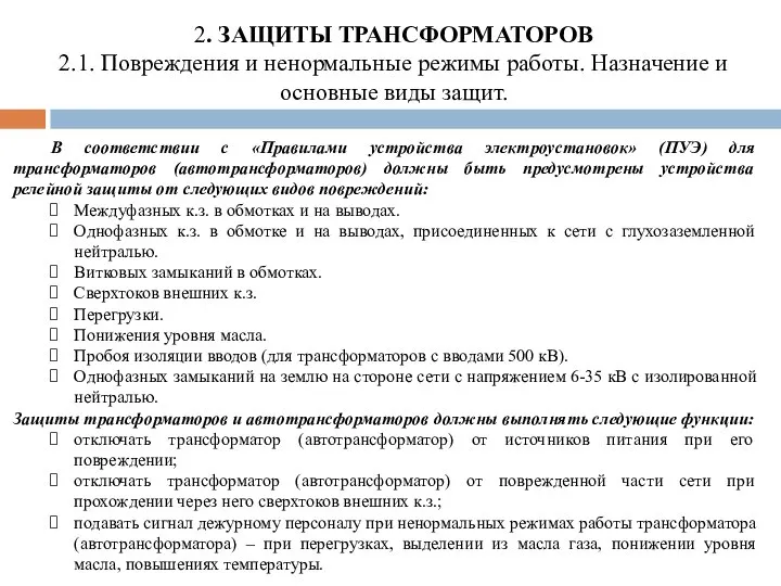 2. ЗАЩИТЫ ТРАНСФОРМАТОРОВ 2.1. Повреждения и ненормальные режимы работы. Назначение и