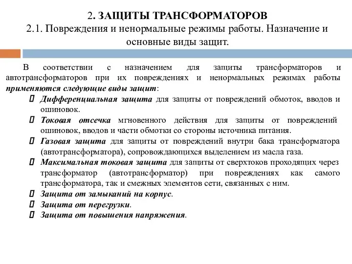 2. ЗАЩИТЫ ТРАНСФОРМАТОРОВ 2.1. Повреждения и ненормальные режимы работы. Назначение и